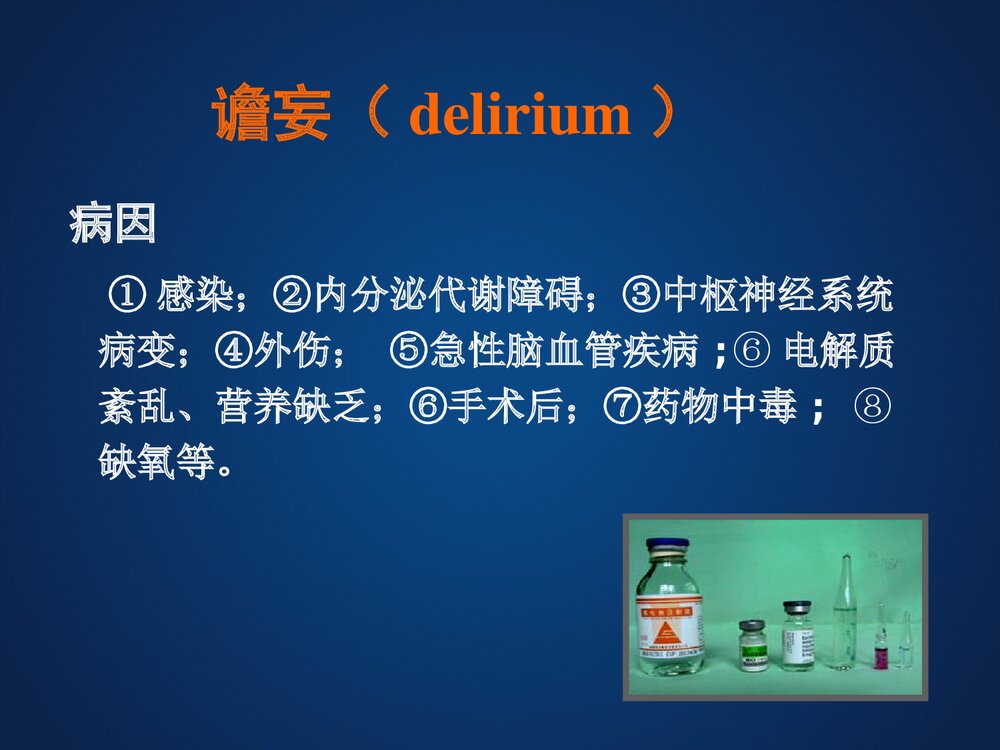 器质性精神障碍患者的护理PPT课件下载5
