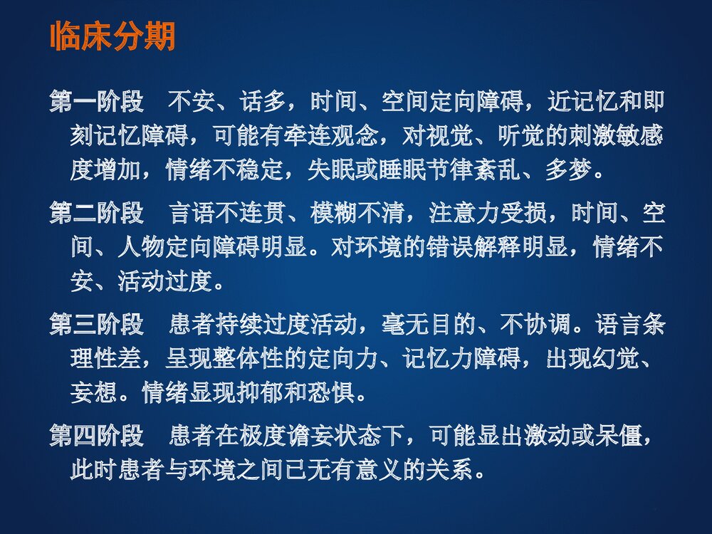 器质性精神障碍患者的护理PPT课件下载8