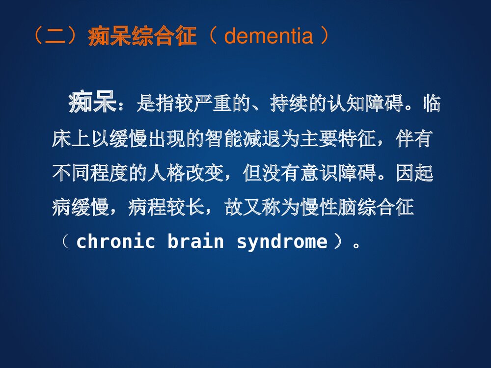 器质性精神障碍患者的护理PPT课件下载9