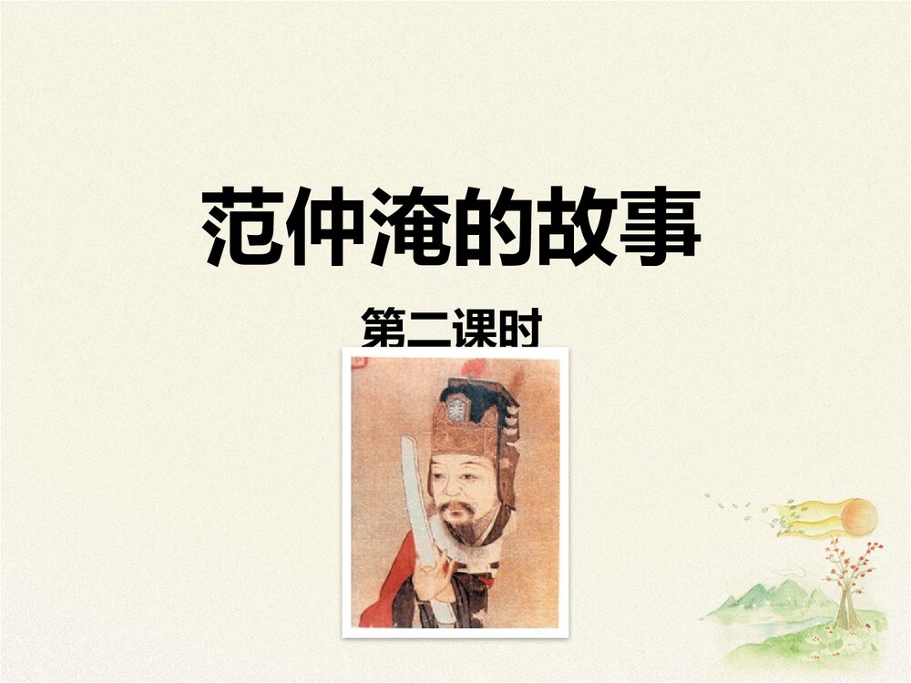 《范仲淹的故事》五年级语文下册第二课时优教课件PPT下载1