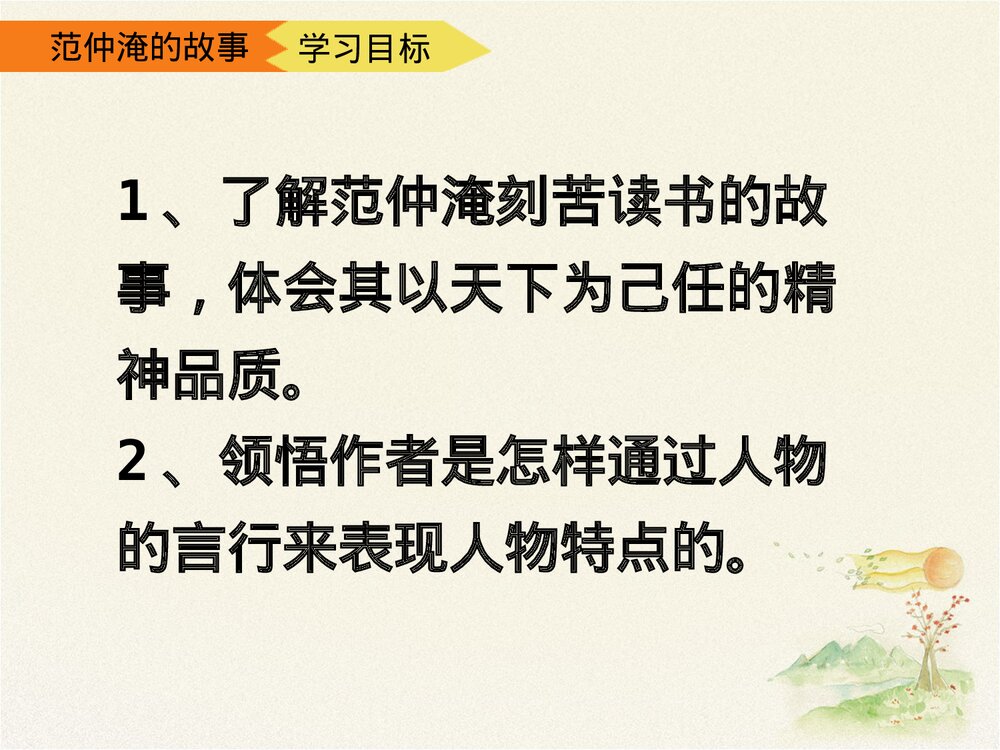 《范仲淹的故事》五年级语文下册第二课时优教课件PPT下载3