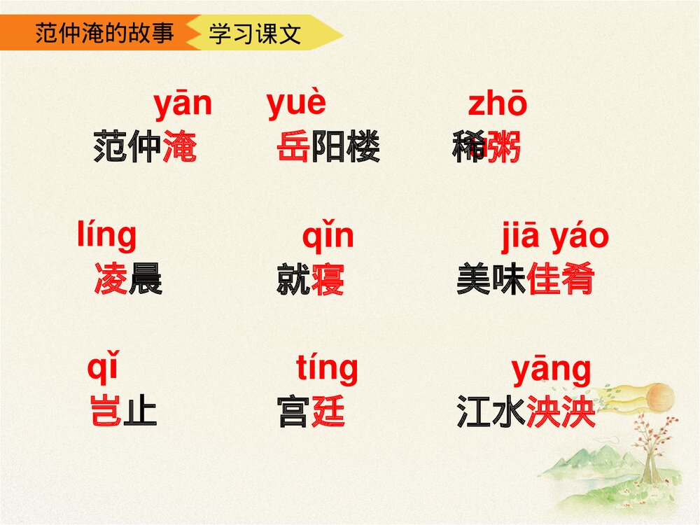 《范仲淹的故事》五年级语文下册第二课时优教课件PPT下载5