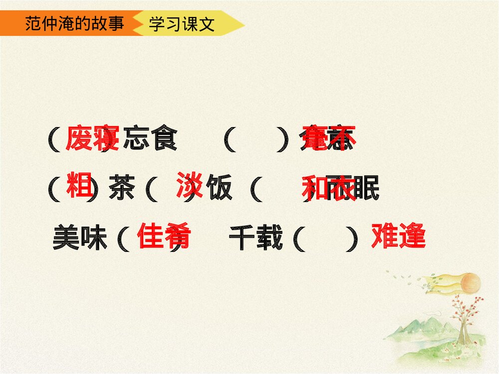 《范仲淹的故事》五年级语文下册第二课时优教课件PPT下载6