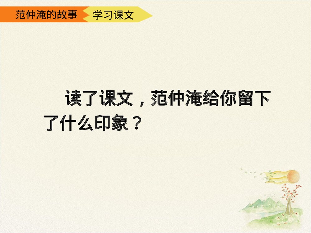 《范仲淹的故事》五年级语文下册第二课时优教课件PPT下载7