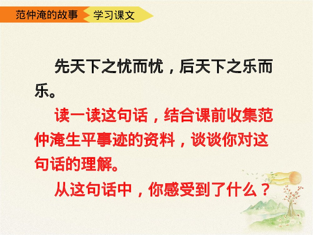 《范仲淹的故事》五年级语文下册第二课时优教课件PPT下载8