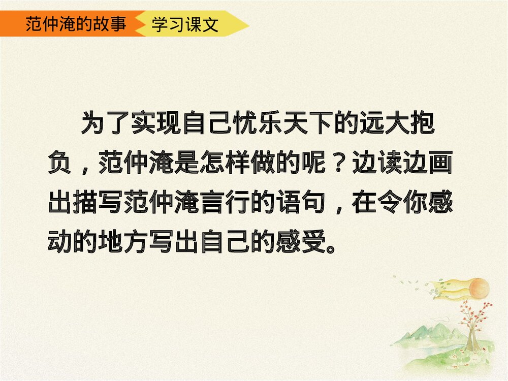 《范仲淹的故事》五年级语文下册第二课时优教课件PPT下载9