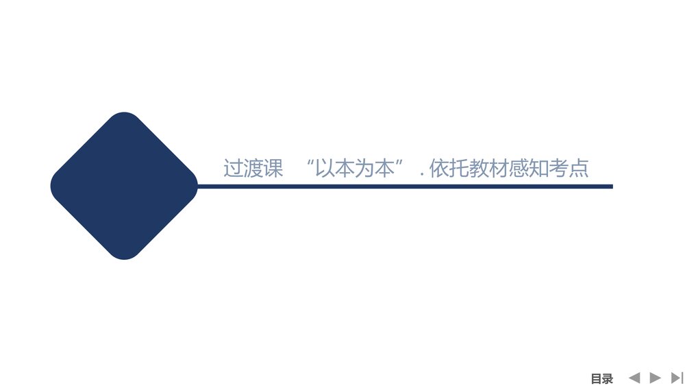 部编版高中-语文一轮复习-22版:过渡课 “以本为本”,依托教材感知考点PPT-文学性阅读·散1