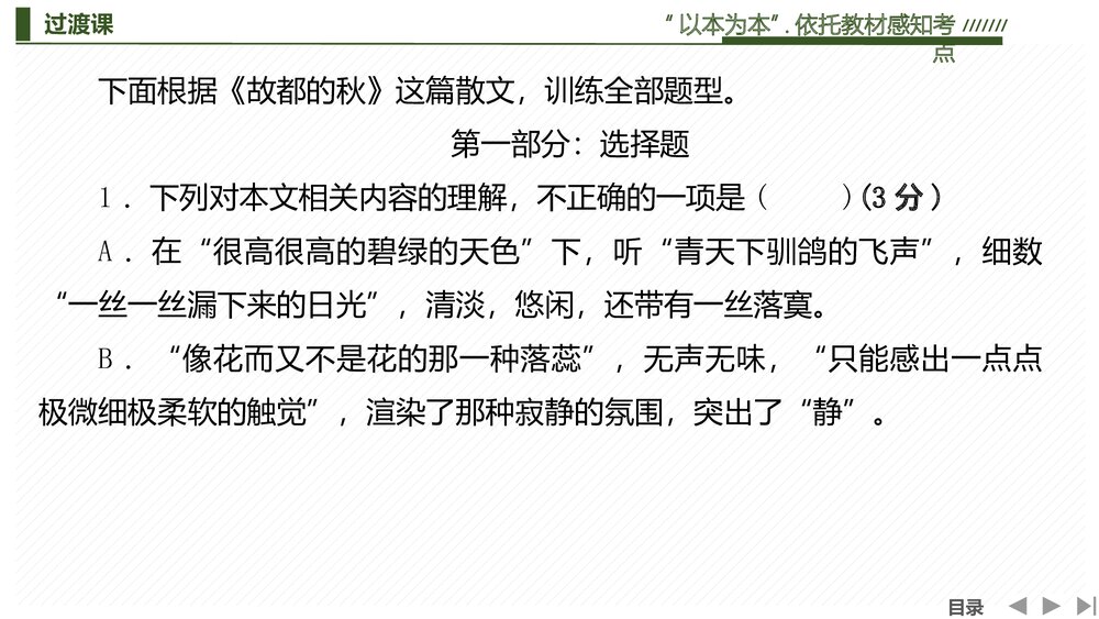 部编版高中-语文一轮复习-22版:过渡课 “以本为本”,依托教材感知考点PPT-文学性阅读·散3