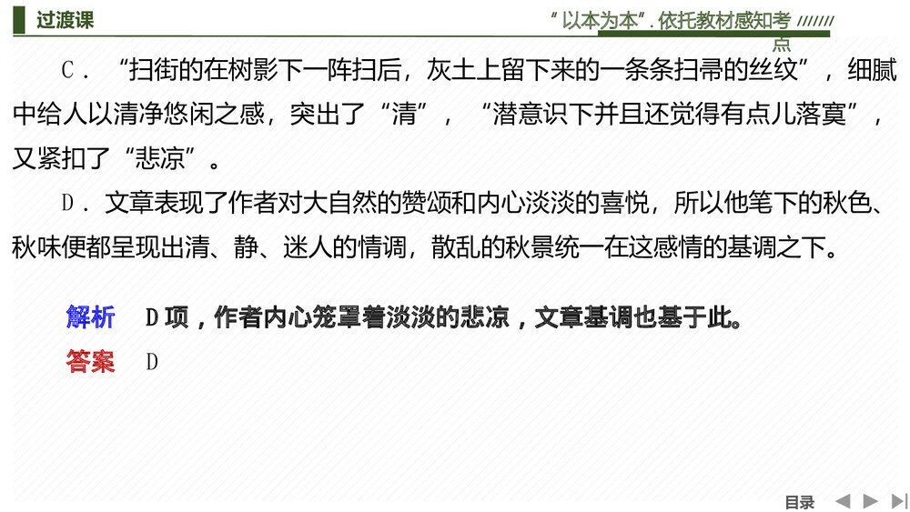 部编版高中-语文一轮复习-22版:过渡课 “以本为本”,依托教材感知考点PPT-文学性阅读·散4