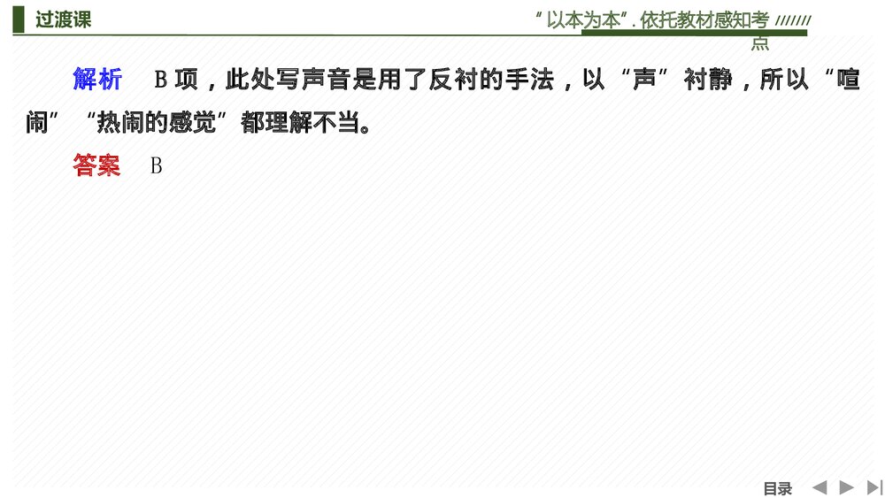 部编版高中-语文一轮复习-22版:过渡课 “以本为本”,依托教材感知考点PPT-文学性阅读·散6