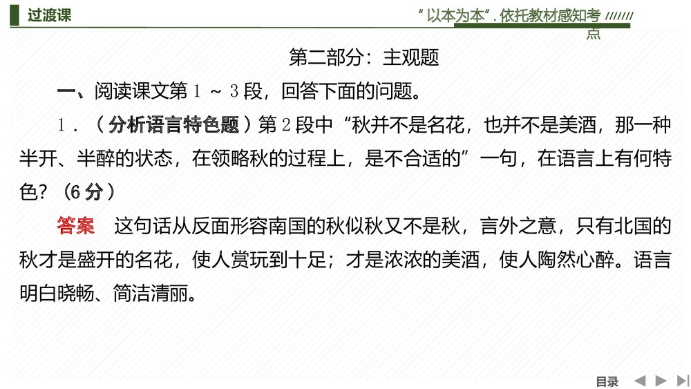 部编版高中-语文一轮复习-22版:过渡课 “以本为本”,依托教材感知考点PPT-文学性阅读·散7