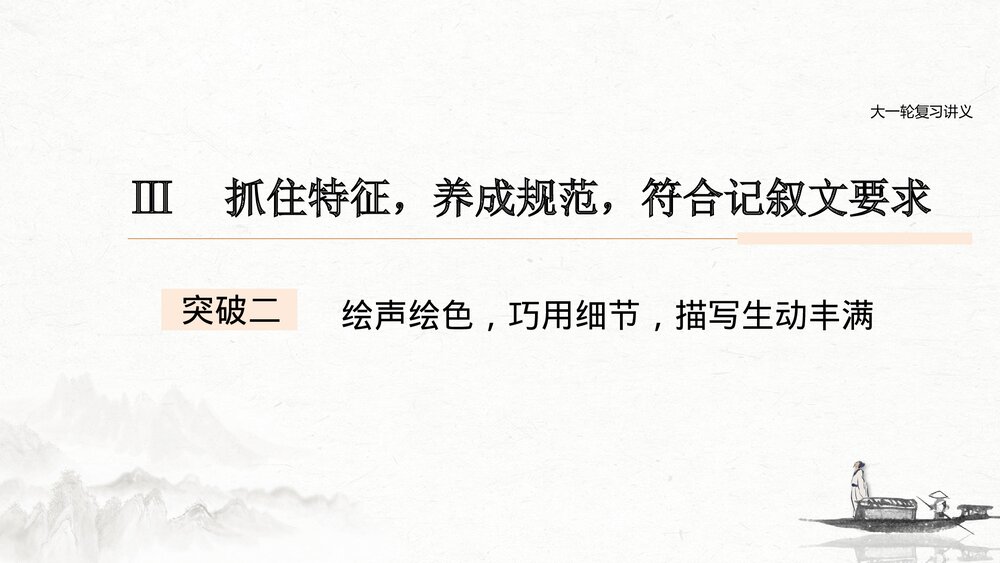 人教版高中-语文一轮复习-22版:绘声绘色,巧用细节,描写生动丰满-写作-PPT课件1