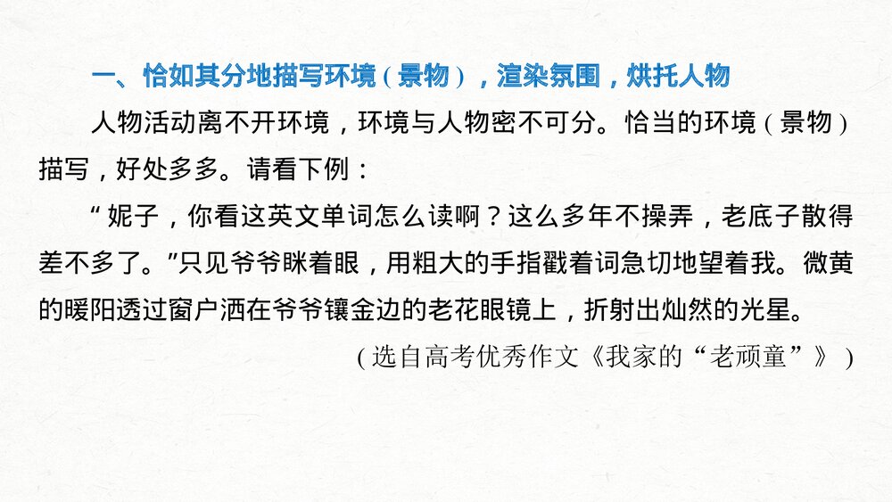 人教版高中-语文一轮复习-22版:绘声绘色,巧用细节,描写生动丰满-写作-PPT课件4