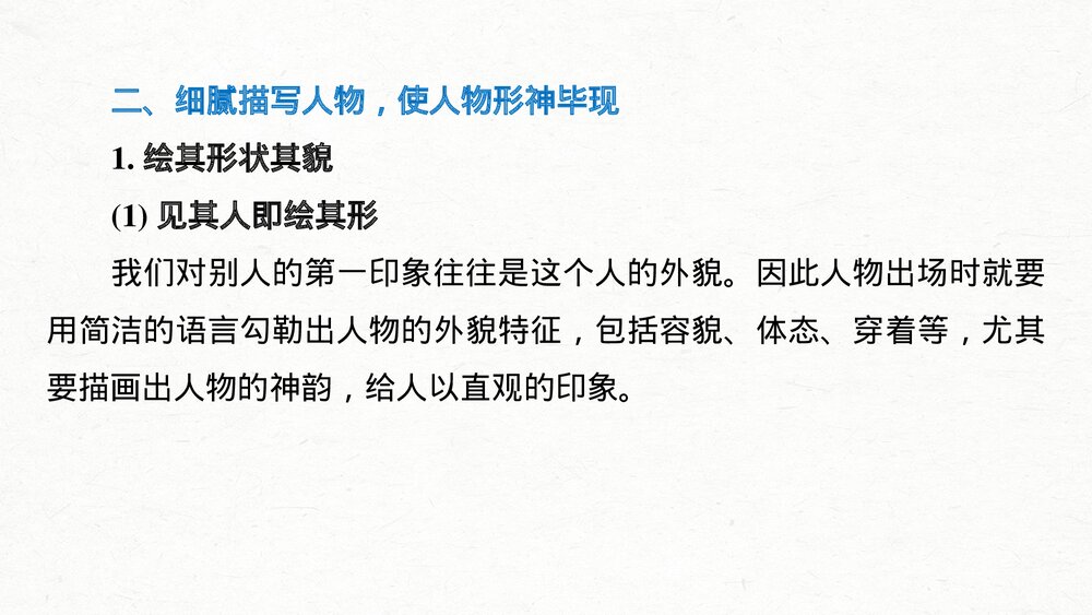 人教版高中-语文一轮复习-22版:绘声绘色,巧用细节,描写生动丰满-写作-PPT课件6