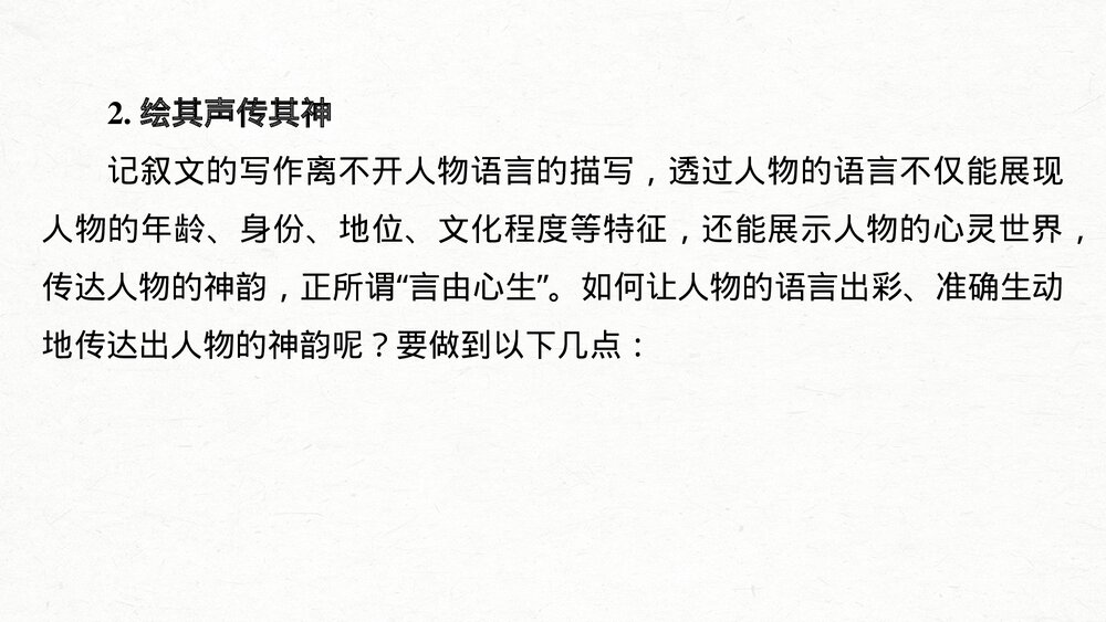 人教版高中-语文一轮复习-22版:绘声绘色,巧用细节,描写生动丰满-写作-PPT课件9