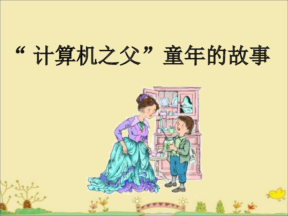 《“计算机之父”童年的故事》三年级语文下册教学课件PPT下载1