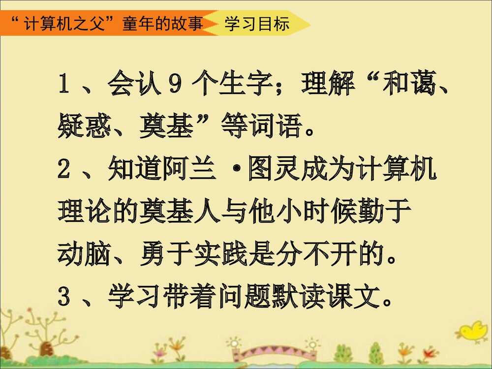 《“计算机之父”童年的故事》三年级语文下册教学课件PPT下载3