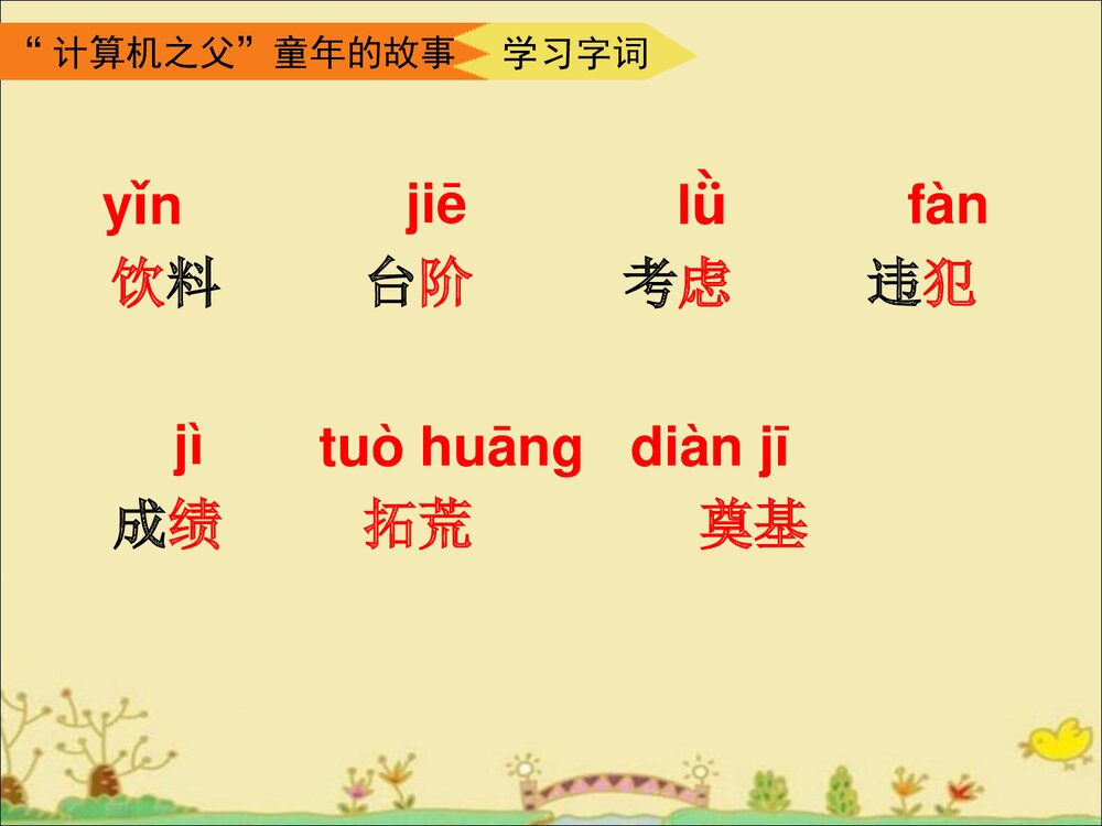 《“计算机之父”童年的故事》三年级语文下册教学课件PPT下载4