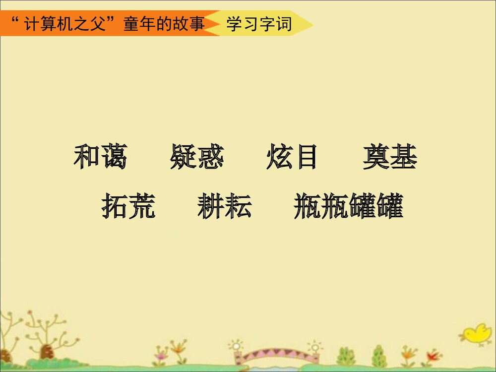 《“计算机之父”童年的故事》三年级语文下册教学课件PPT下载5