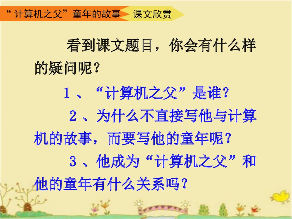 《“计算机之父”童年的故事》三年级语文下册教学课件PPT下载6