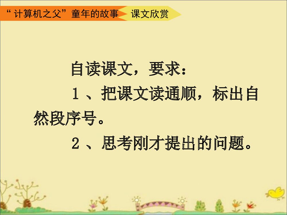 《“计算机之父”童年的故事》三年级语文下册教学课件PPT下载7