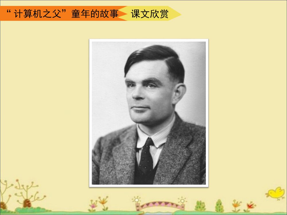 《“计算机之父”童年的故事》三年级语文下册教学课件PPT下载8