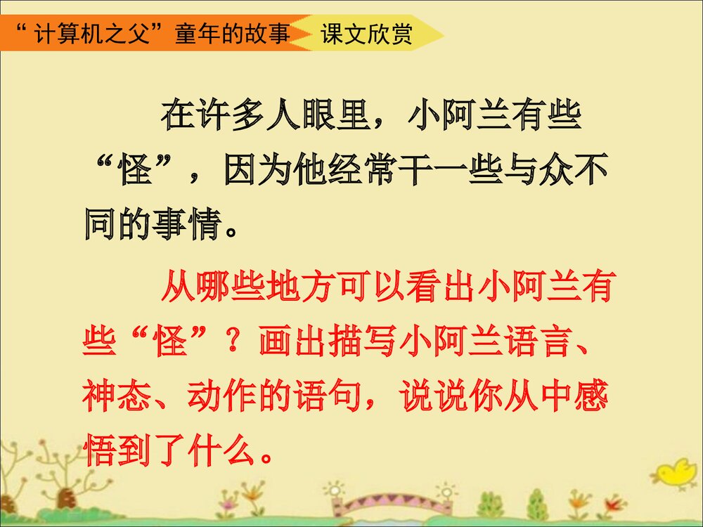 《“计算机之父”童年的故事》三年级语文下册教学课件PPT下载9