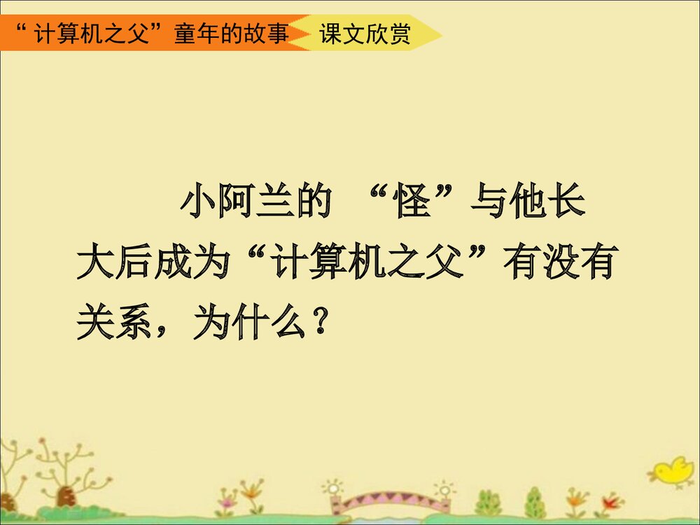 《“计算机之父”童年的故事》三年级语文下册教学课件PPT下载10