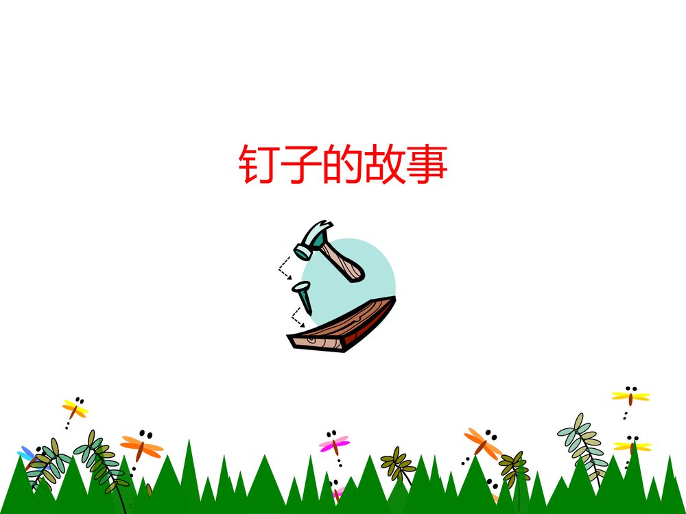 小学三年级语文上册《钉子的故事》教学课件PPT下载1