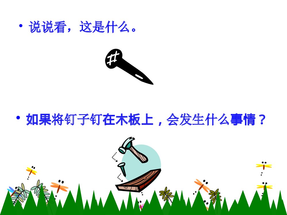 小学三年级语文上册《钉子的故事》教学课件PPT下载2