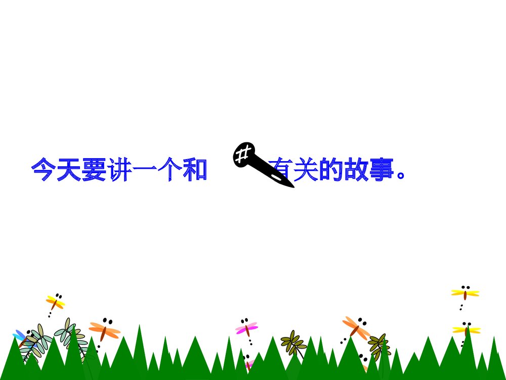 小学三年级语文上册《钉子的故事》教学课件PPT下载3