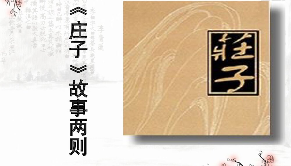 人教版初中语文-九年级下册(旧版)-课件4:第20课《庄子》故事两则PPT-同课异构课件-第20课1