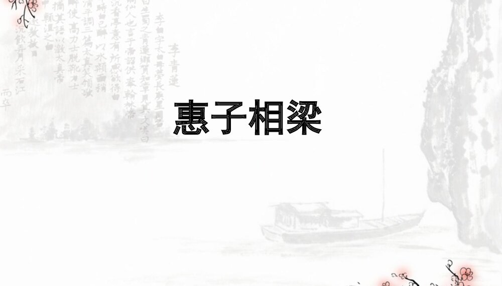 人教版初中语文-九年级下册(旧版)-课件4:第20课《庄子》故事两则PPT-同课异构课件-第20课4