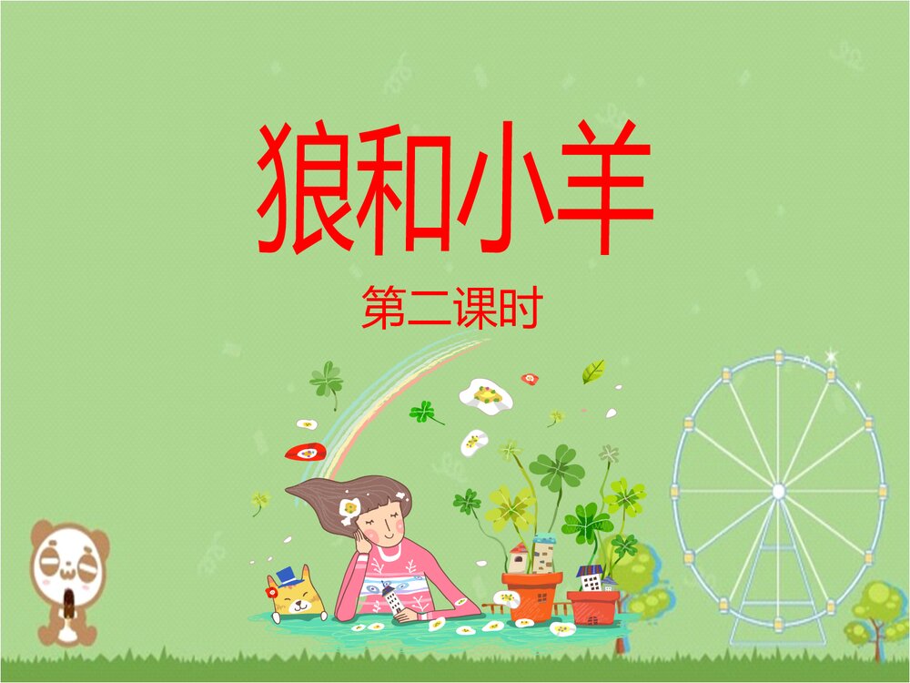 《狼和小羊》二年级语文上册第二课时PPT课件下载1