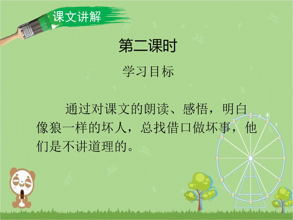 《狼和小羊》二年级语文上册第二课时PPT课件下载6