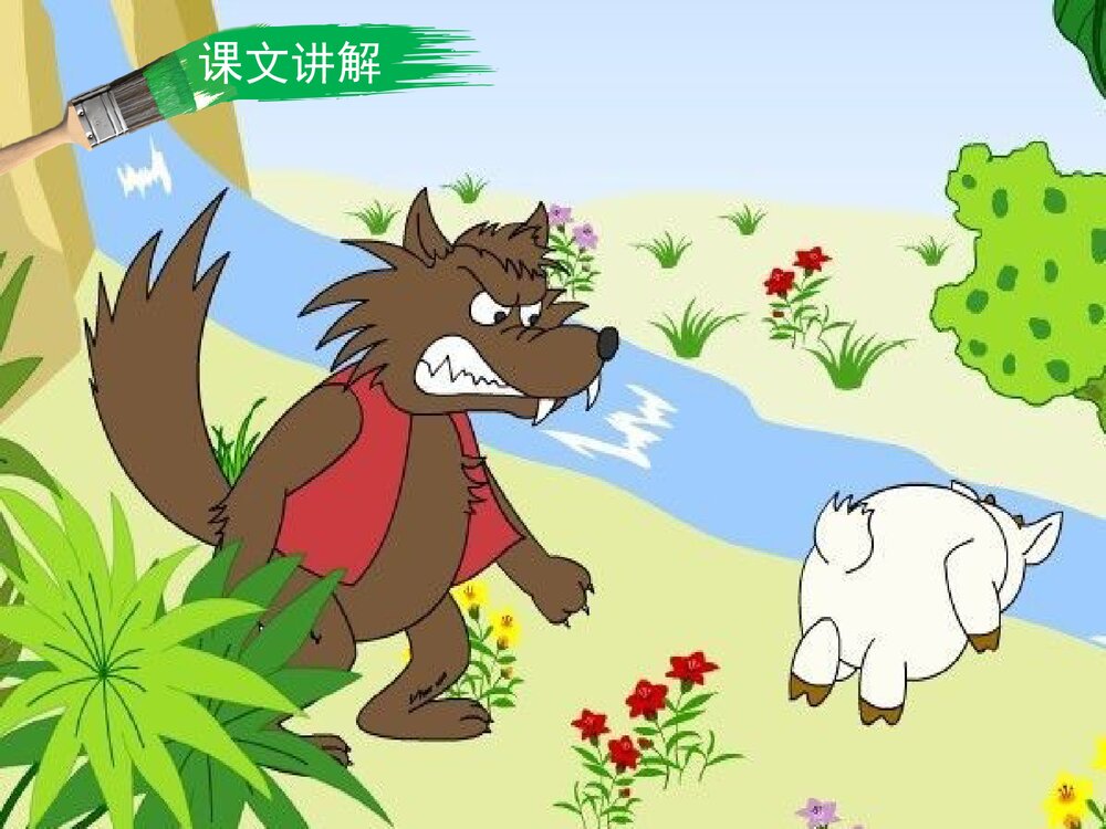 《狼和小羊》二年级语文上册第二课时PPT课件下载7