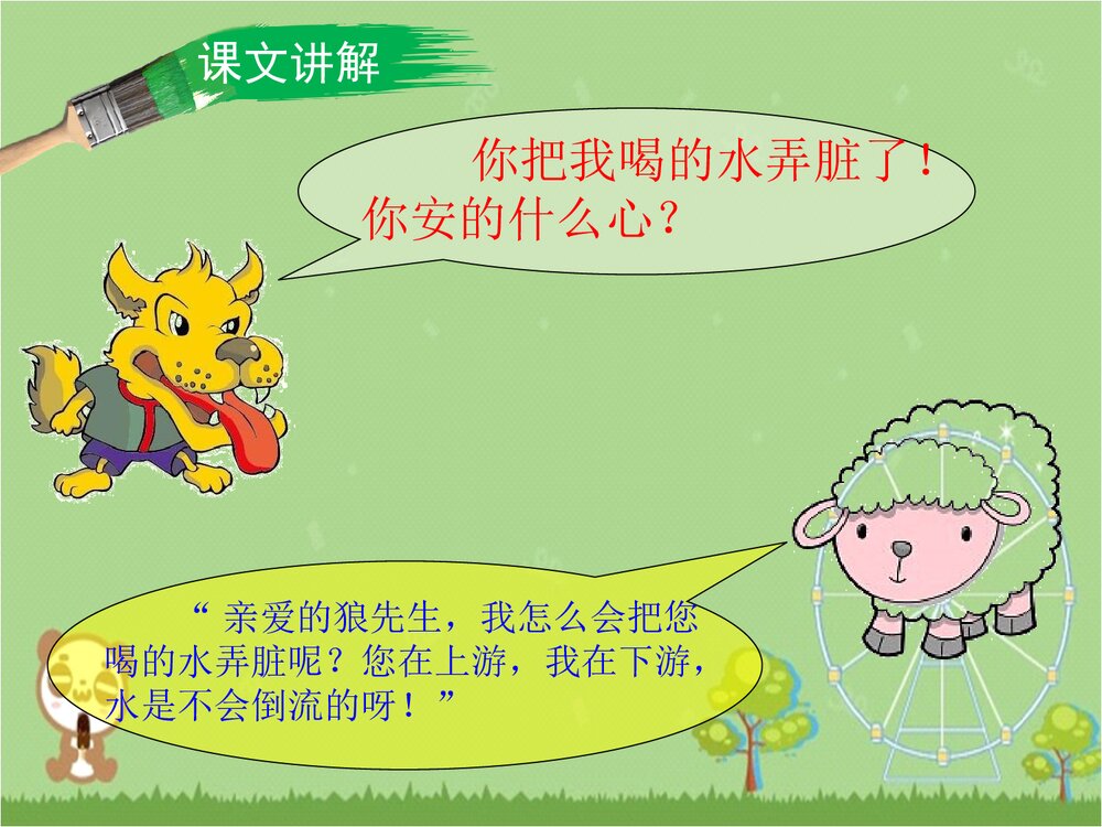 《狼和小羊》二年级语文上册第二课时PPT课件下载9