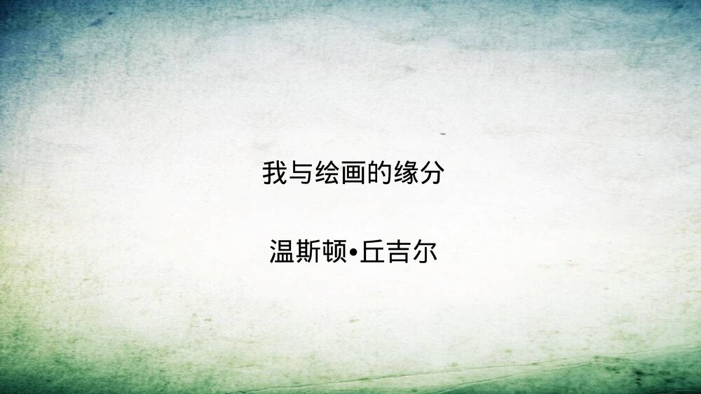 人教版高中-语文外国诗歌散文欣赏-课件2:第1课 我与绘画的缘分PPT-同课异构课件-散文欣赏1