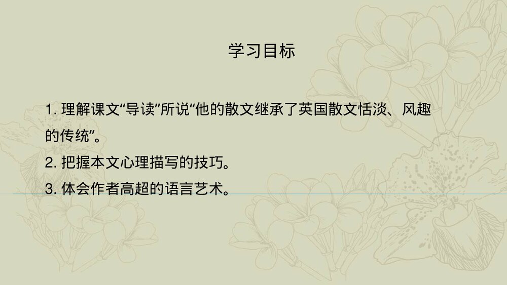 人教版高中-语文外国诗歌散文欣赏-课件2:第1课 我与绘画的缘分PPT-同课异构课件-散文欣赏3
