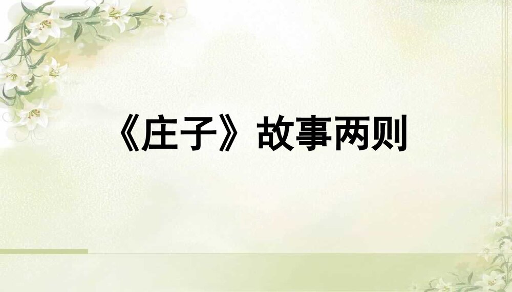 人教版语文-九年级下册(旧版)第五单元《第20课庄子》故事两则-同课异构课件PPT课件1