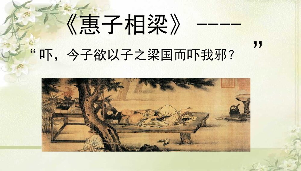 人教版语文-九年级下册(旧版)第五单元《第20课庄子》故事两则-同课异构课件PPT课件2