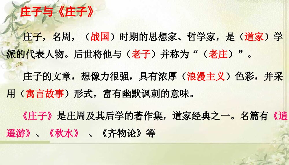 人教版语文-九年级下册(旧版)第五单元《第20课庄子》故事两则-同课异构课件PPT课件4