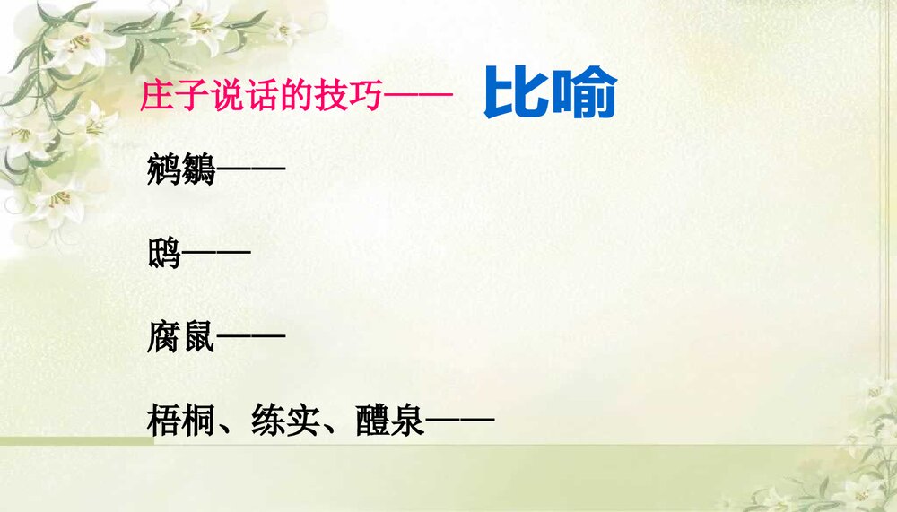 人教版语文-九年级下册(旧版)第五单元《第20课庄子》故事两则-同课异构课件PPT课件10