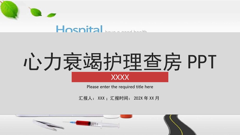 心力衰竭护理查房PPT课件下载1