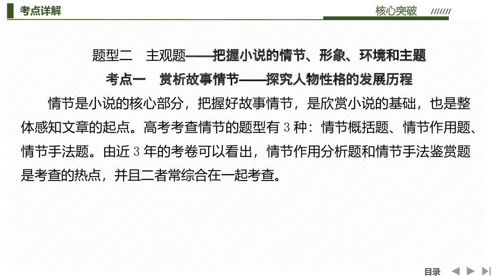 人教版高中-语文一轮复习-22版:考点一赏析故事情节PPT-文学类文本(小说)-现代文阅读1