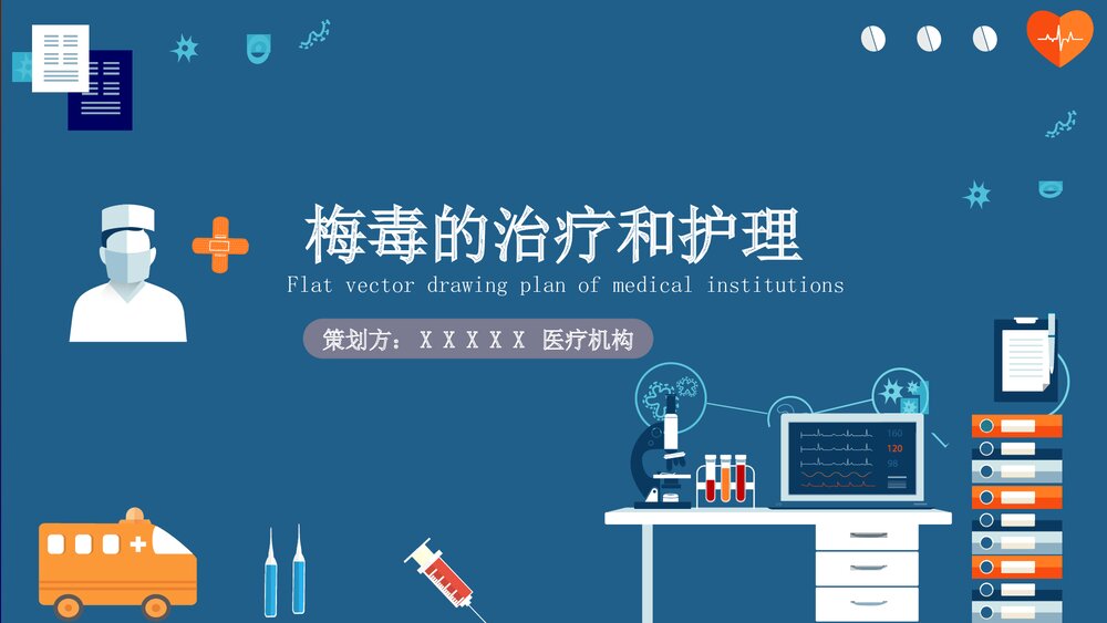 梅毒的治疗和护理PPT课件下载1