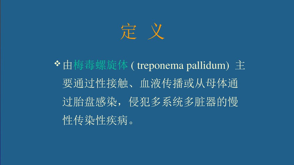 梅毒的治疗和护理PPT课件下载2