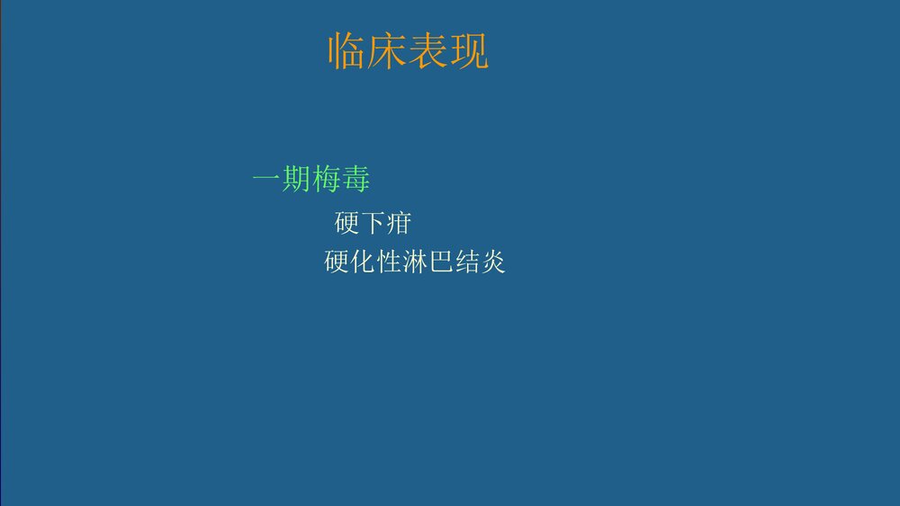 梅毒的治疗和护理PPT课件下载4