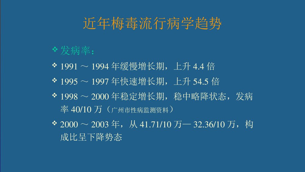 梅毒的治疗和护理PPT课件下载8