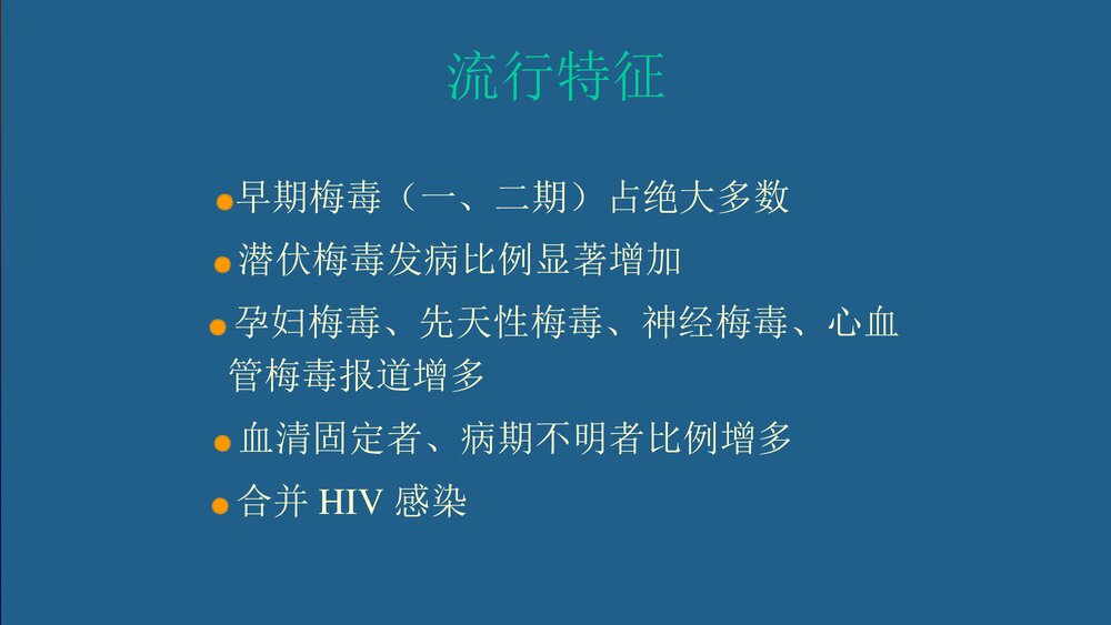 梅毒的治疗和护理PPT课件下载9